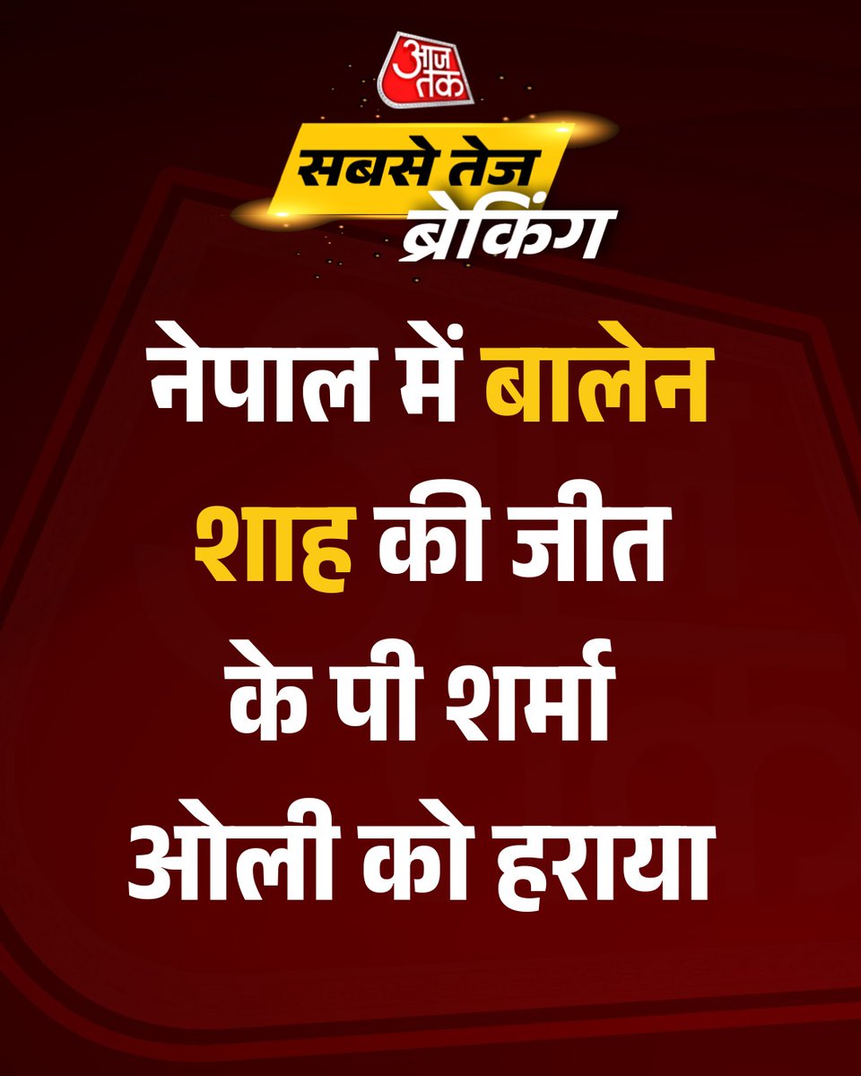 aajtak's tweet image. बालेन शाह की शानदार जीत, के पी शर्मा ओली करीब 50 हजार मतों से पराजित

#NepalElection| #ElectionResult | #AajTakSocial | #ATCard
