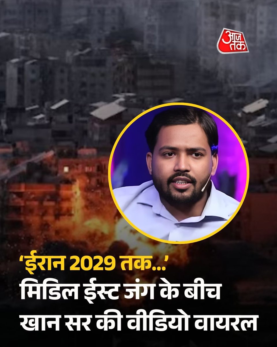 aajtak's tweet image. जब खान सर ने ईरान को लेकर कही थी ये बात, मिडिल ईस्ट जंग के बीच वीडियो वायरल

पूरी खबर: intdy.in/q6n8la

#KhanSir #Iran #IranNuclear #MiddleEast #ATCard #AajTakSocial