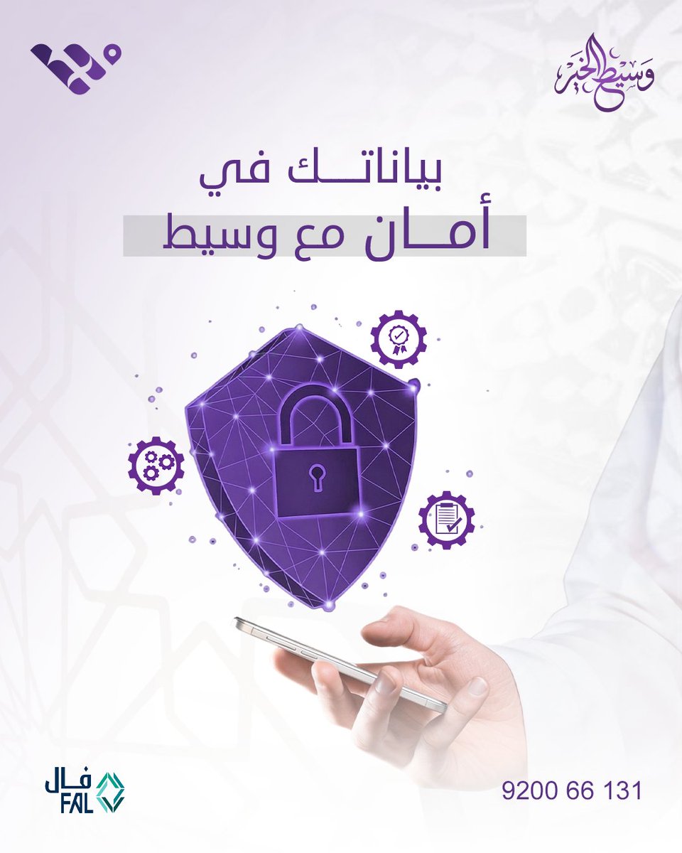 استثمر بطمأنينة… أمانك التزام راسخ 🛡️🔐

Invest with confidence… your security is our commitment.

#وسيط_الكل #ifgholding #أمان #خصوصية #حماية_البيانات
