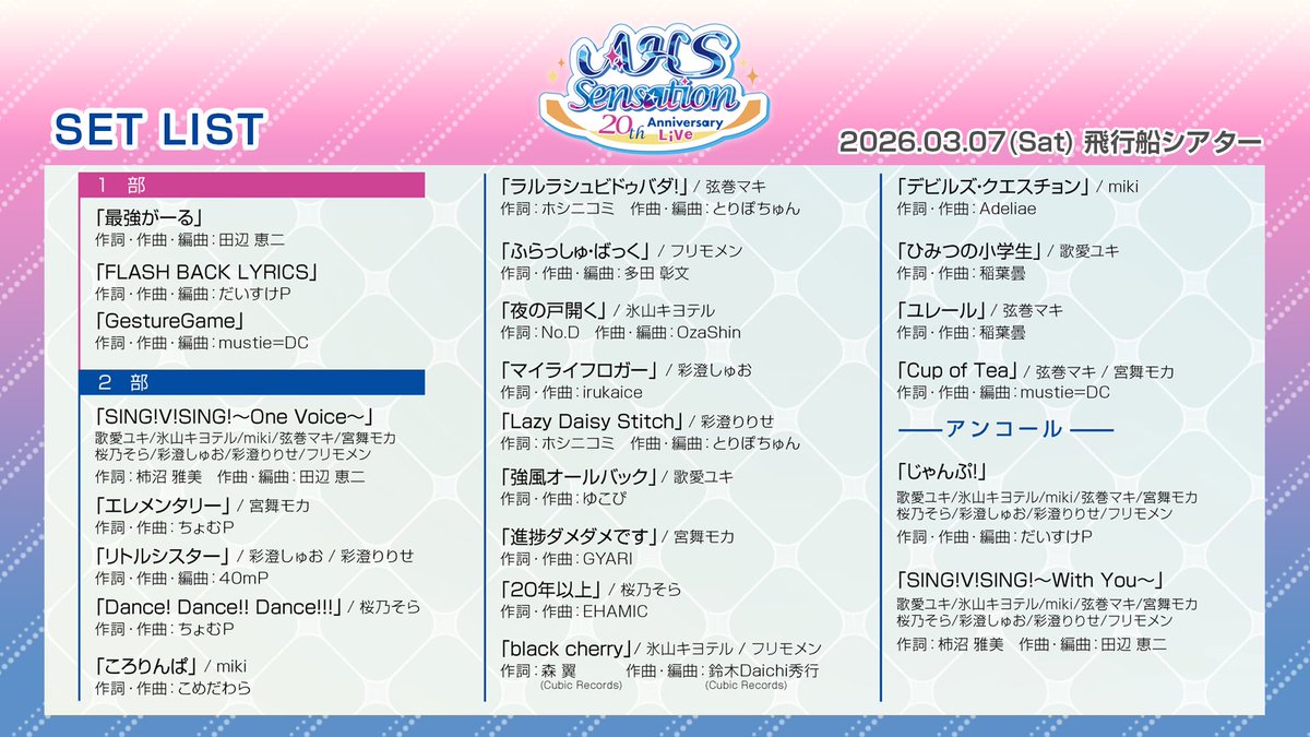 20th Anniversary Live「AHS Sensation」にご来場いただいた皆様、配信