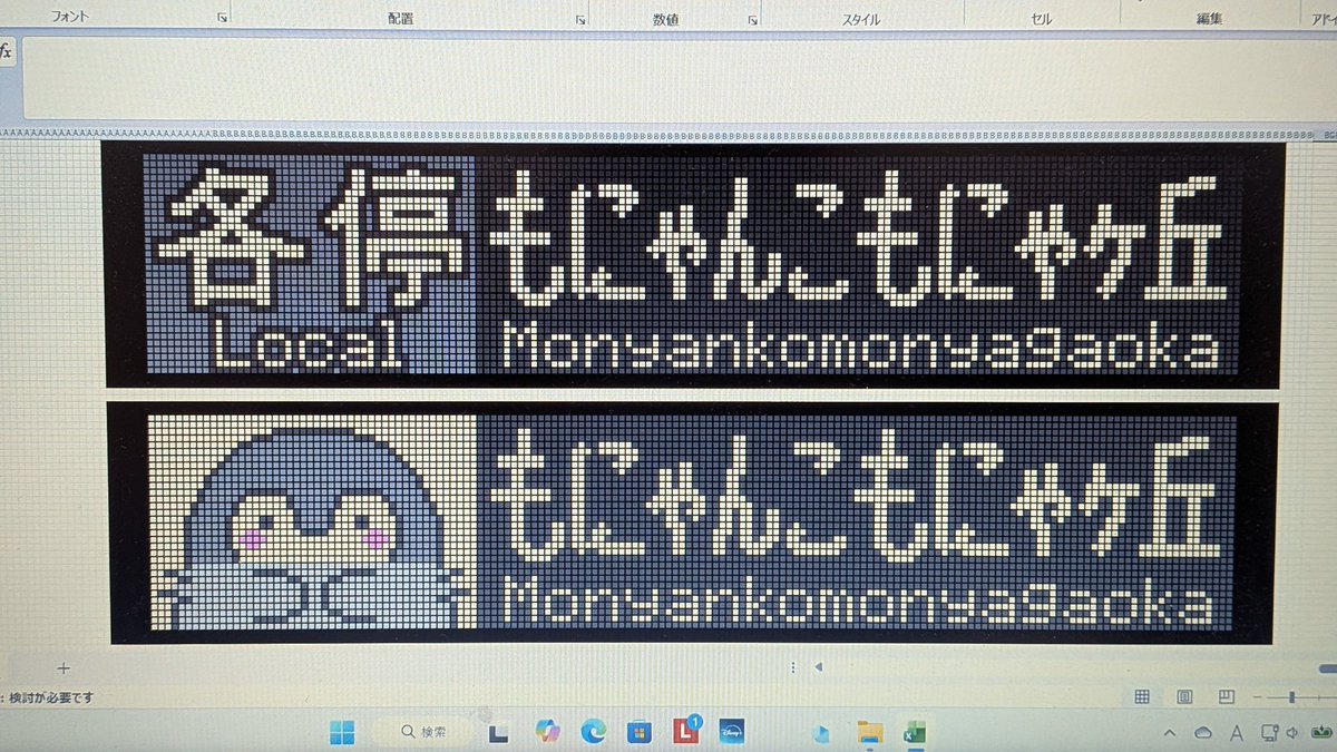 行き先のみ表示の　もにゃんこもにゃヶ丘行き