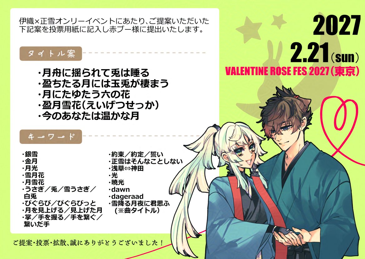 伊正オンリーイベント開催のため、投票用紙に記載するタイトル案・キーワードは下記画像の内容とさせていただきます。皆さま誠に誠にありがとうございます！　3/20の春コミにて投票して参ります🌸
