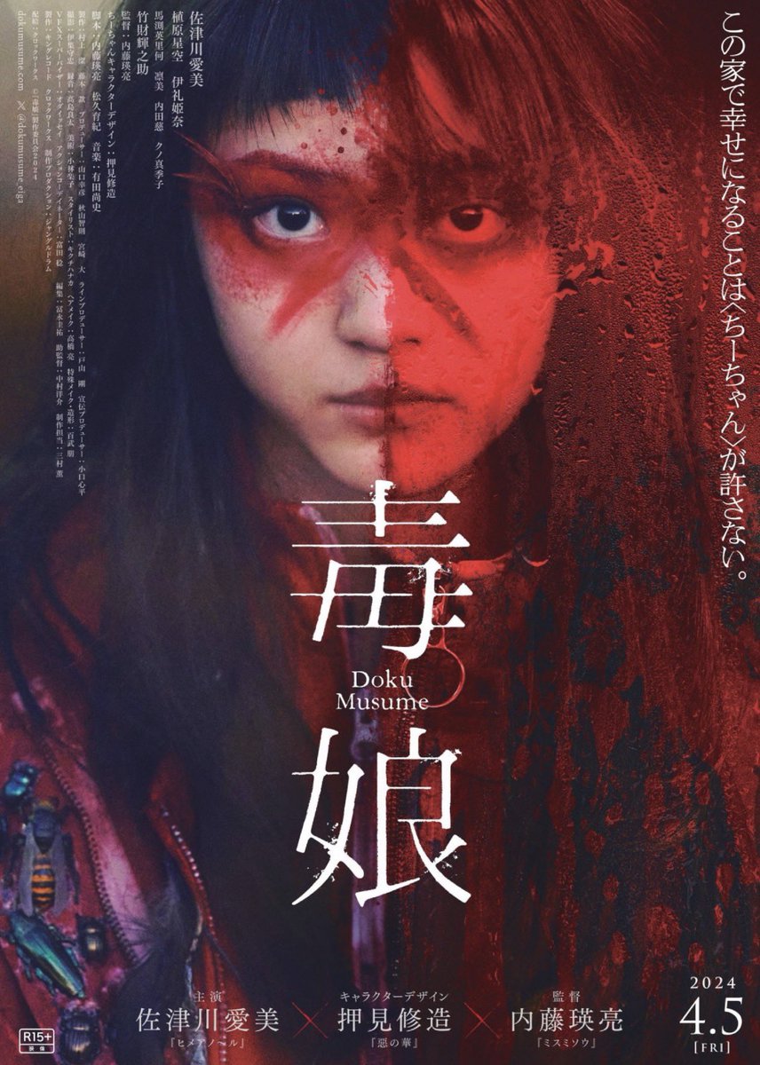 popcorn_niisan's tweet photo. 昨日からNetflixで配信開始された『毒娘』が、想像以上に「最悪」で最高だった…。

幸せな一家の前に突然現れた、謎の少女「ちーちゃん」。

真っ赤な服に身を包み、ハサミを手に静かに侵食してくる彼女は、一体何者なのか？

単なるホラーやスリラーだと思って観ると、後半の怒涛の展開に脳を焼かれます。

▼ あらすじ
夫と娘と3人、新しい家で幸せな生活を始めた萩乃。しかし、かつてその家で凄惨な事件を起こした少女・ちーちゃんが姿を現す。彼女の目的は？そして、一見平和に見えた家族が隠していた「毒」とは――。

内藤瑛亮監督（『ミスミソウ』）が得意とする、人間のドロドロした本質を抉り出す演出がキレッキレ。
「家族」という幻想が、一人の少女によって音を立てて崩れていく快感。

この週末、予定がないならNetflixで「毒」に触れてみませんか？
#毒娘 #Netflix