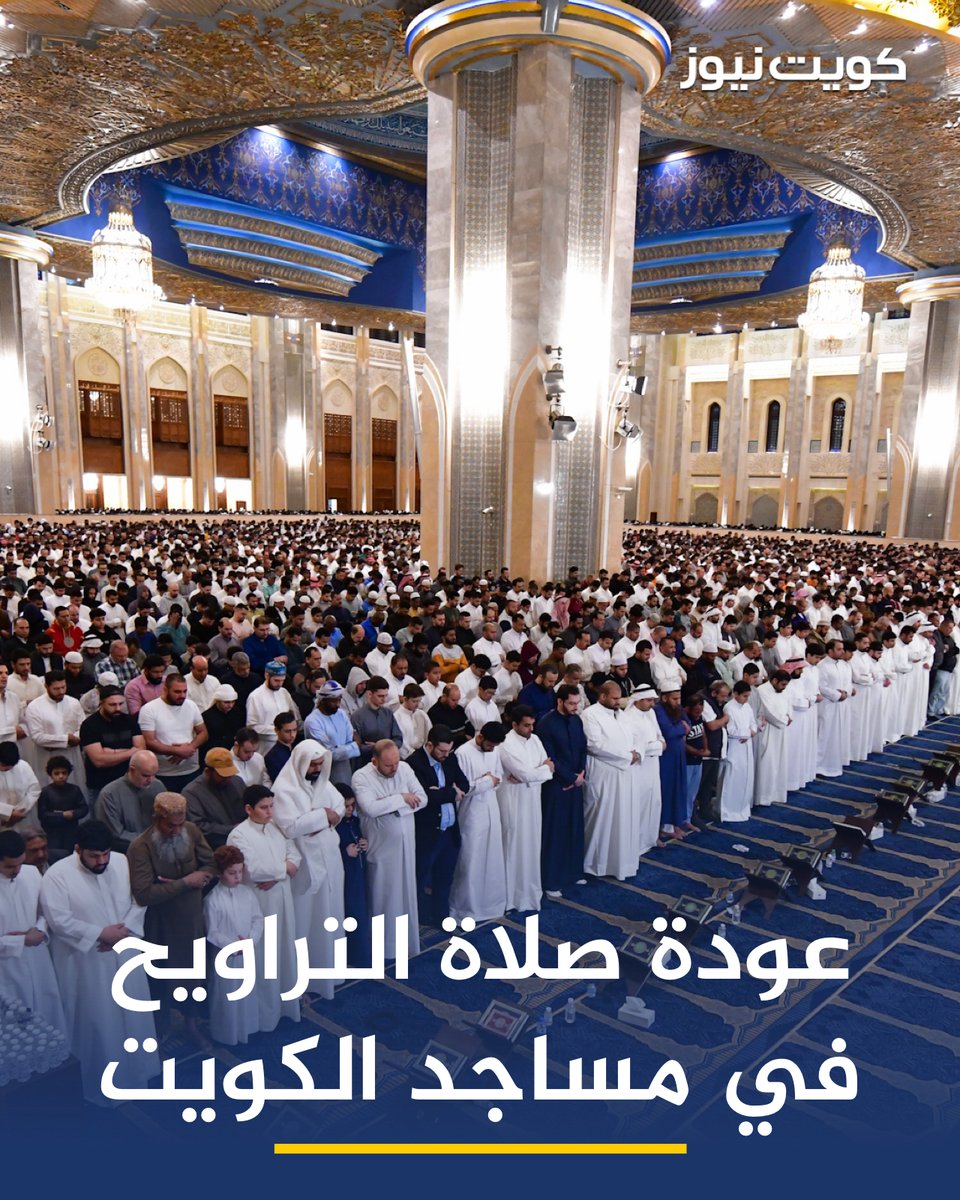KuwaitNews's tweet photo. السماح بعودة إقامة صلاتي التراويح والقيام في جميع مساجد الكويت ابتداءً من الليلة

• مع تحديد مدة أداء الصلوات وذلك في إطار الحرص على سلامة المصلين في ظل الظروف الحالية التي تمر بها البلاد

• تبدأ صلاة التراويح من الليلة بعد صلاة العشاء مباشرة، وبمدة لا تتجاوز 20 دقيقة https://t.co/1tURCQw5vC