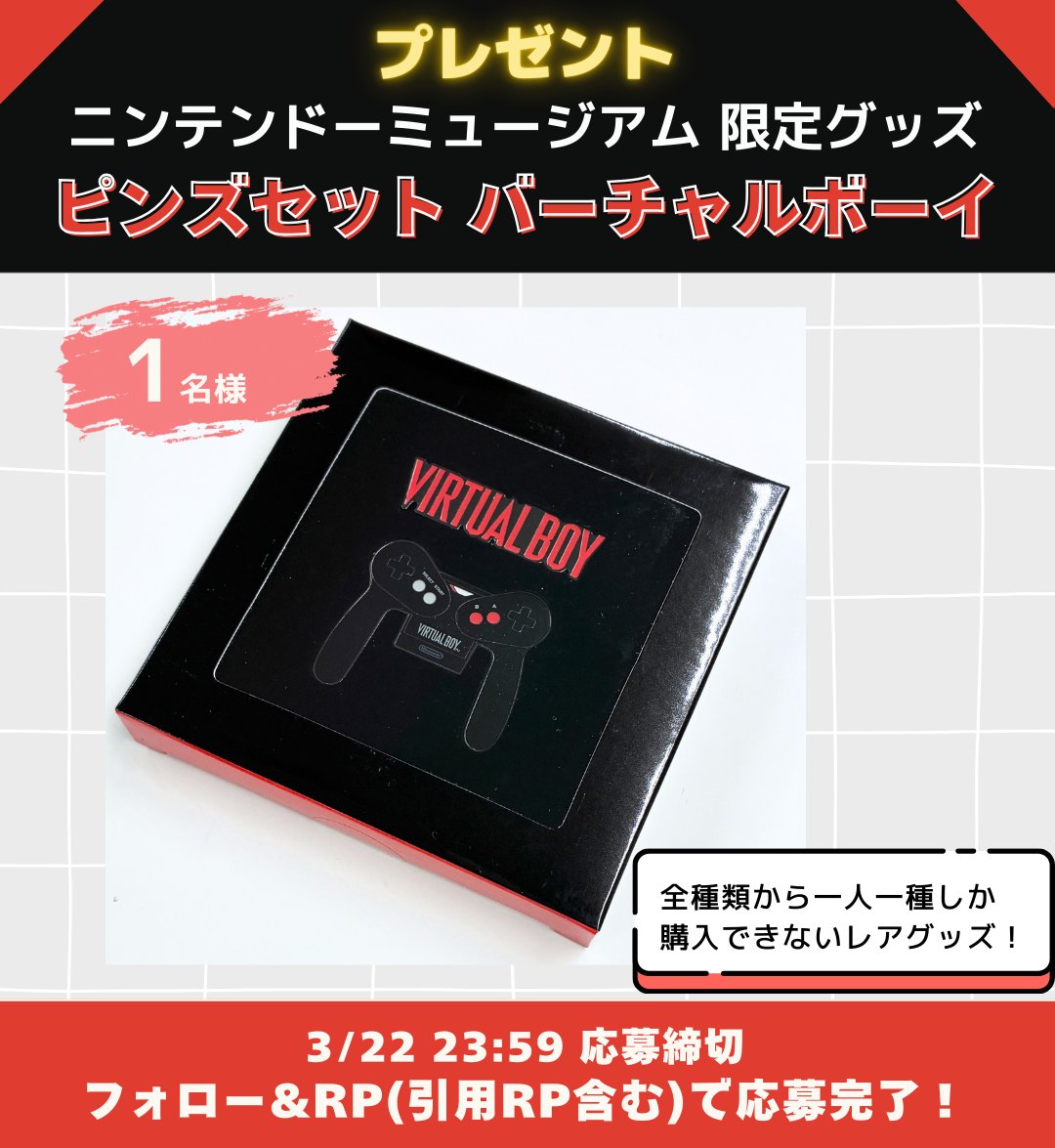 【🎁 #プレゼント企画 】
またしても…
ニンテンドーミュージアム限定のレアグッズ✨ 
「ピンズセット バーチャルボーイ」を１名様に！

フォロー＆リポストで応募完了、 
引用RPで1日1回まで応募可能です🙆‍♀️

締切：3/22 23:59
#任天堂グッズ #バーチャルボーイ
#ニンテンドーミュージアム