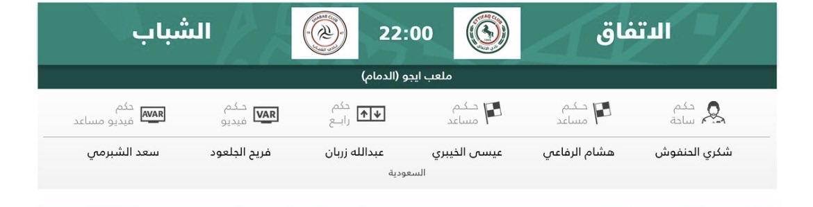 يدير لقاء #الاتفاق_الشباب   طاقم تحكيم سعودي 🇸🇦

🏟 حكم ساحة :  شكري الحنفوش
🖥 حكم فيديو : فريح الجلعود
