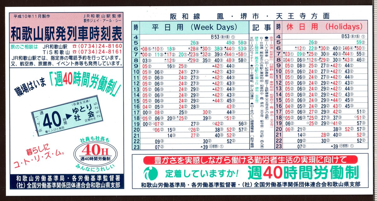 和歌山駅の1998年の時刻表。日中、阪和線は毎時快速3本・普通3本、きの