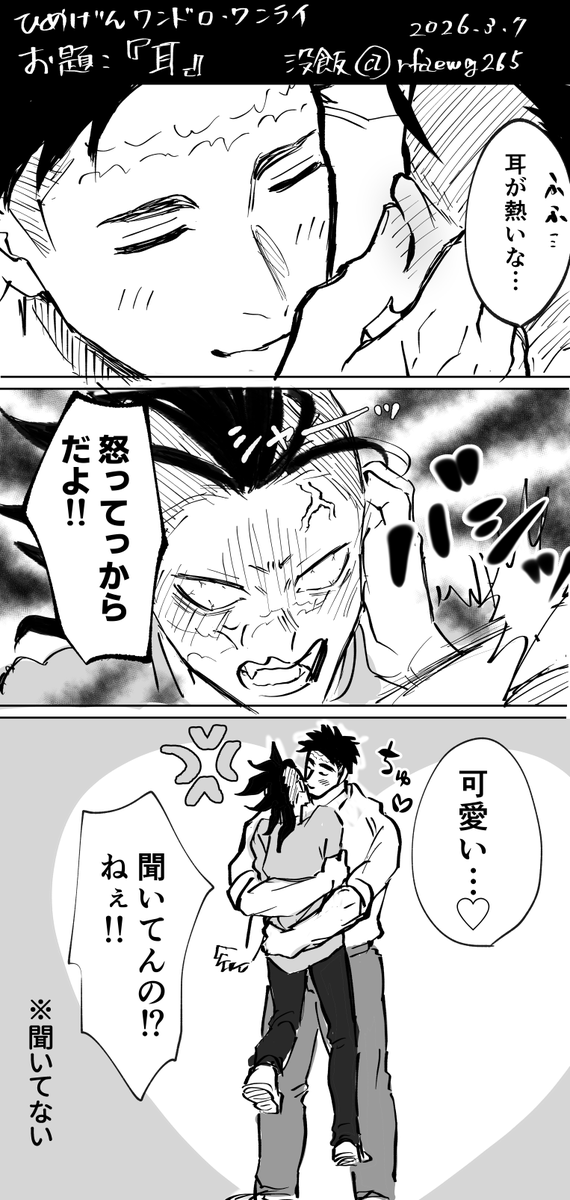 #ひめげんワンドロワンライ
※現パロ

お題『耳』をお借りしました
久しぶりに参加できてうれしい～！！

割と自分勝手な📿さんが好きです