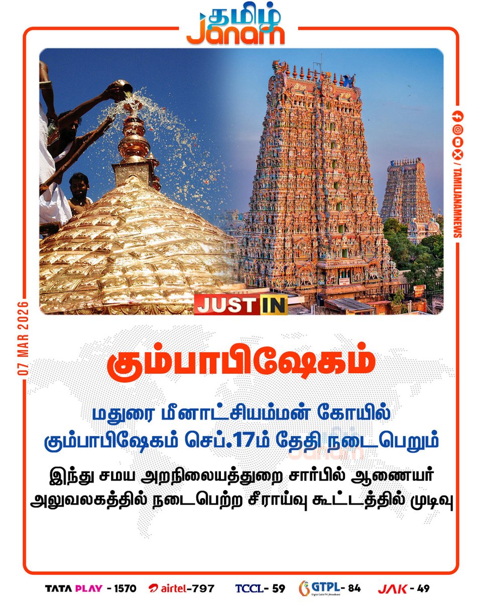 கும்பாபிஷேகம்

#Madurai | #meenakshitemple | #Kumbabhishekam |
#இந்துசமயஅறநிலையத்துறை | #NewsUpdate |
#tamiljanam