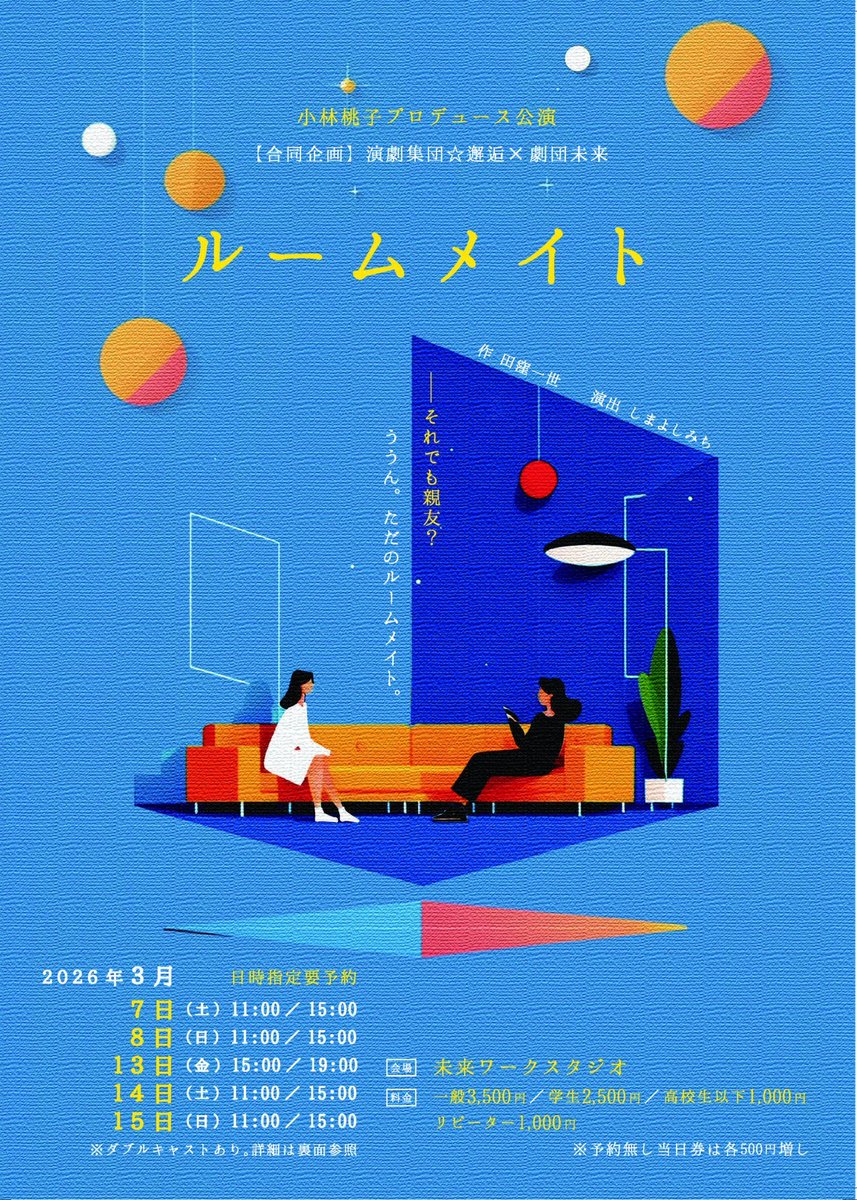 劇団未来さんの公演『ルームメイト』が本日から3/15まで合計10公演で開催されてます。今回の公演は演劇集団☆邂逅さんとの合同企画。今回の舞台ものすごくいいですよ！！過去数年の未来さんでは1番かも！！興味のある方は是非見てみて下さいね。
#ルームメイト 
#劇団未来 
#演劇集団邂逅