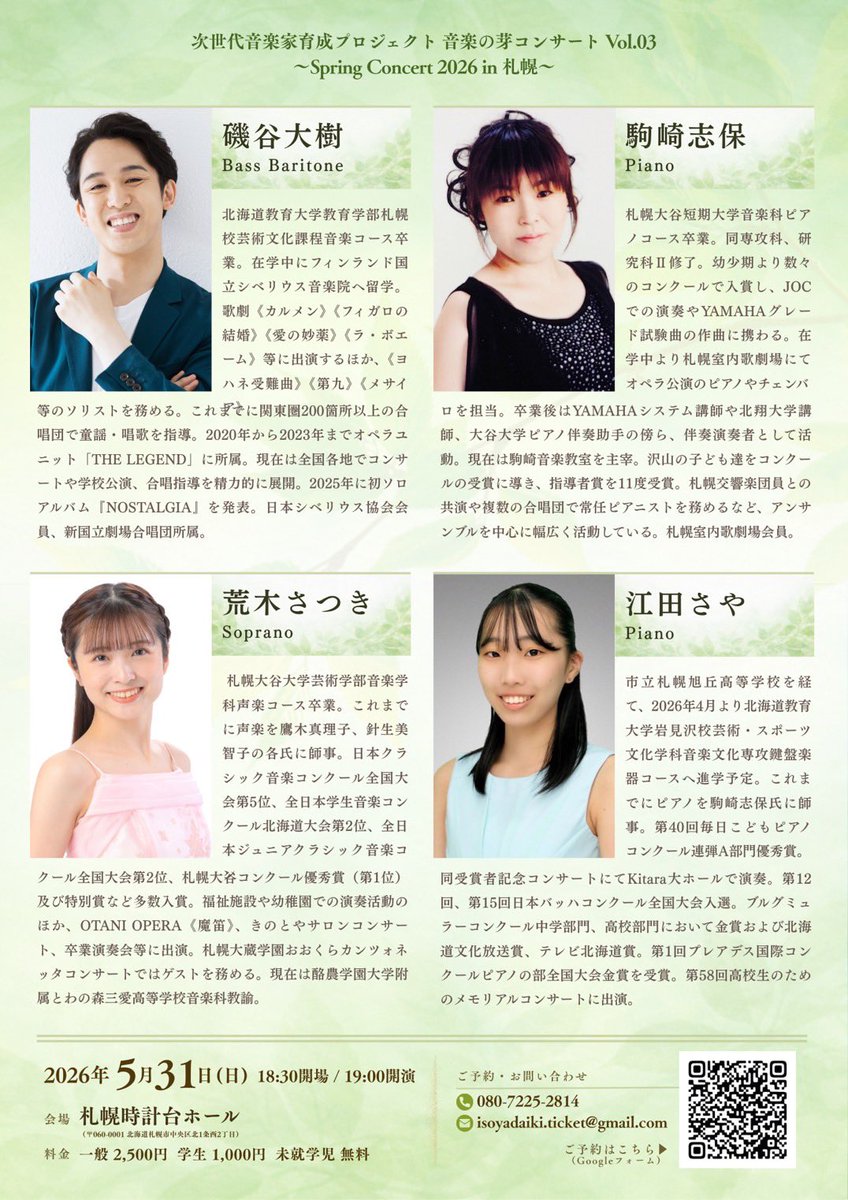 【公演のご案内】
音楽の芽コンサート Vol.03
Spring Concert 2026 in 札幌

▶︎日時
2026年5月31日（日）
18:30 開場 / 19:00 開演（20:30終演予定）

▶︎会場
札幌時計台ホール
（札幌市中央区北1条西2丁目）

▶︎出演
荒木 さつき（ソプラノ）
磯谷 大樹（バスバリトン）
駒崎 志保（ピアノ）