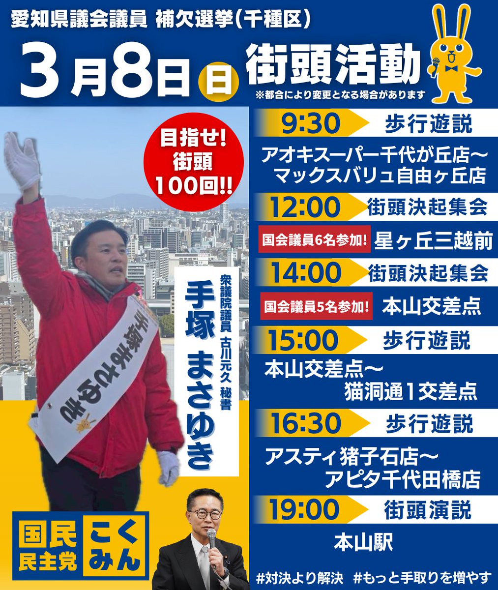 愛知県議会議員補欠選挙(千種区)公認候補
手塚まさゆき @tezuka_masayuki
本日の予定です。
決起集会には県連所属議員が多数集まります。
ぜひお越し下さい‼️
#手塚まさゆき #国民民主党 #古川元久