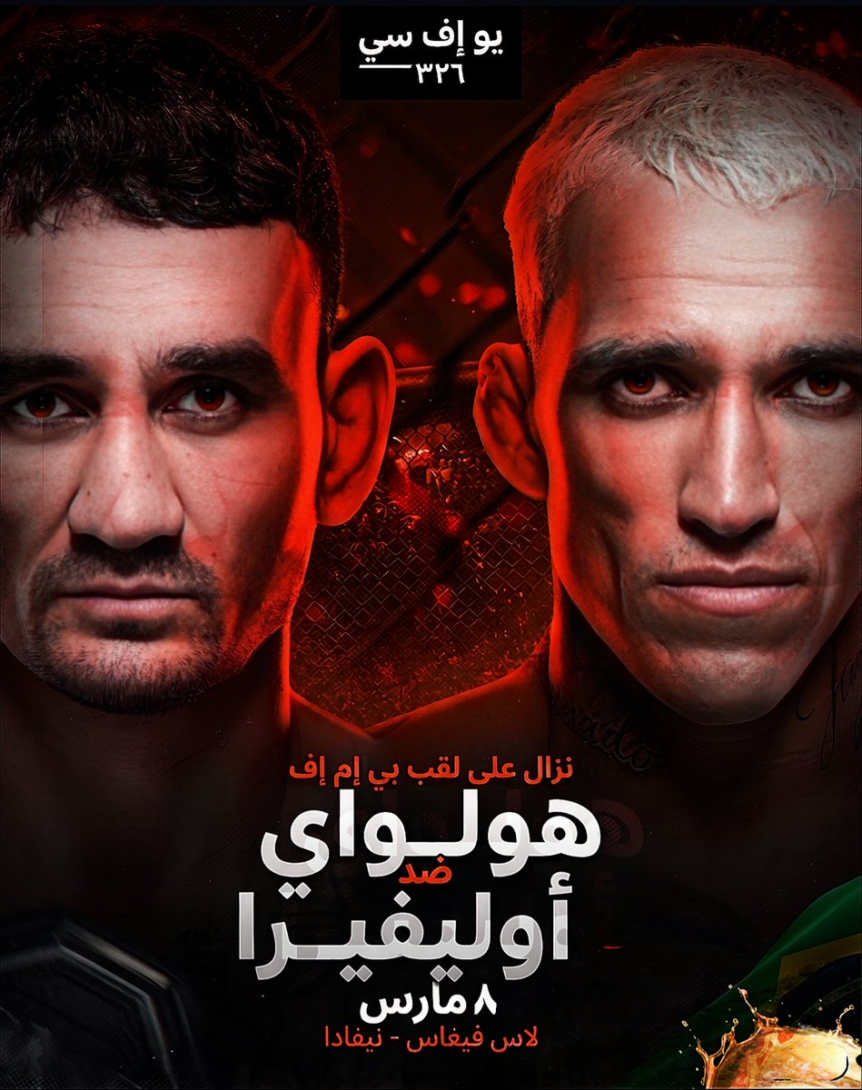 BorzSalem's tweet photo. 🚨 تفاصيل عرض #UFC326 | المواعيد وطريقة المشاهدة 🚨

🥊 النزال الرئيسي: تشارلز أوليفيرا 🆚 ماكس هولواي (على لقب الـ BMF 🔥)

📍 المكان: T-Mobile Arena، لاس فيغاس 🇺🇸

🇸🇦 المواعيد بتوقيت السعودية:
🔸 البطاقة المبكرة: 01:30 ص
🔸 البطاقة الرئيسية: 05:00 ص
🔸 دخول أوليفيرا وهولواي للقفص: 07:30 ص (وقت تقريبي)

🇦🇪 المواعيد بتوقيت الإمارات:
🔸 البطاقة المبكرة: 02:30 ص
🔸 البطاقة الرئيسية: 06:00 ص
🔸 دخول أوليفيرا وهولواي للقفص: 08:30 ص (وقت تقريبي)

📺 طريقة المشاهدة الرسمية:
📱 تطبيق Starzplay (الاشتراك الرياضي)

🇸🇦 للمتابعين في السعودية: خيار إضافي عبر STC tv

#UFC #MMA