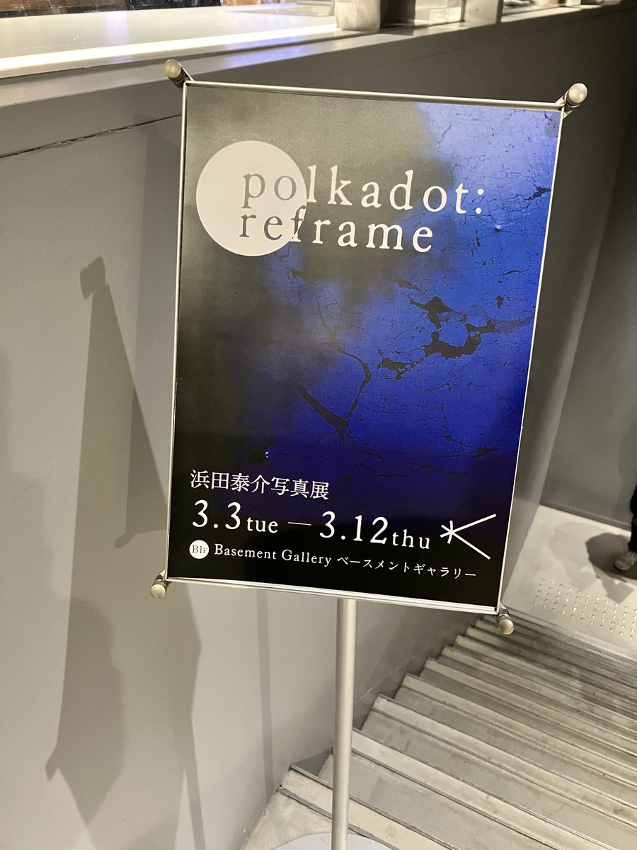 見学ログ
浜田泰介 写真展
『polkadot : reframe』
新宿 北村写真機店 B1F
ベースメントギャラリー