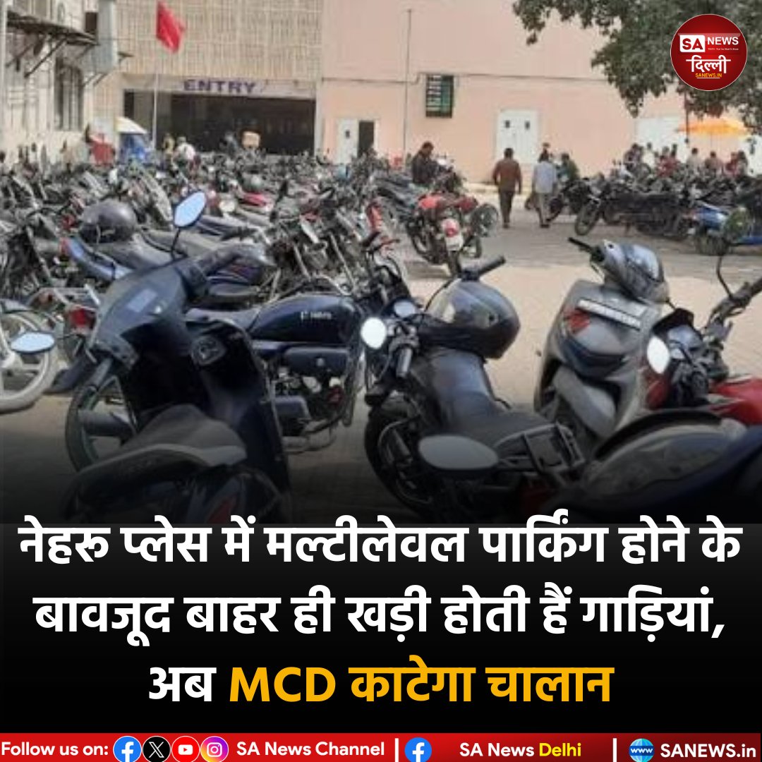 ItsPrinceDas26's tweet image. दिल्ली के नेहरू प्लेस में नई मल्टीलेवल पार्किंग की 90% जगह खाली है, फिर भी वाहन सड़कों पर खड़े हो रहे हैं। मार्च में ठेके खत्म होने के बाद MCD अवैध पार्किंग पर चालान अभियान चलाएगी। 🚗

#Delhi #NehruPlace #sanewsdelhi #DelhiTraffic