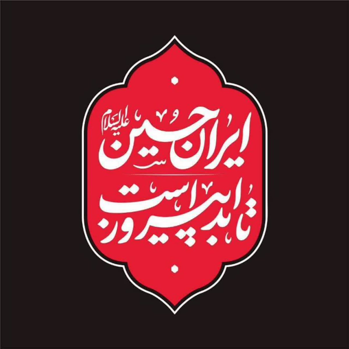 ما ملت حسینیم
ذلت نمی‌پذیریم ...
#ایران_متحد