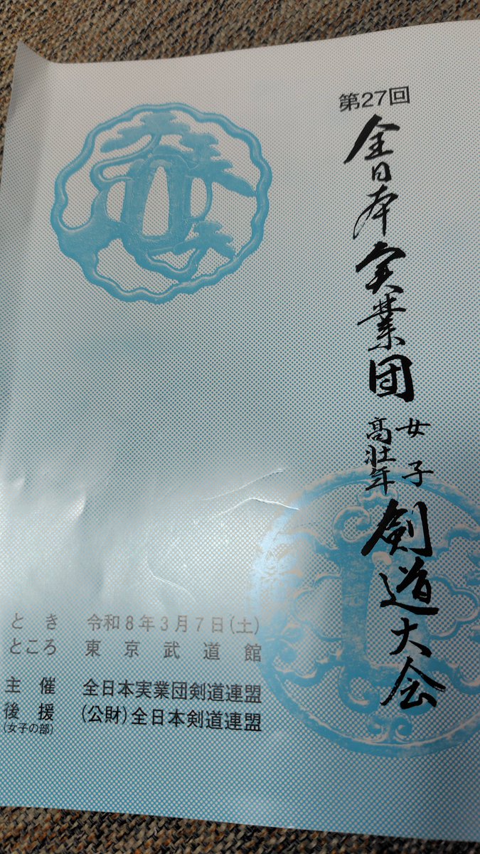 FujitsuKendo's tweet photo. 久々の投稿ですが、第27回全日本実業団女子・高壮年剣道大会に参加しました。女子団体1チーム、高壮年個人(五段以下2名、六段以上10名)でした。
女子団体は初戦敗退、高壮年個人は4回戦進出が最高成績でした。 https://t.co/rSQxfQnvwz