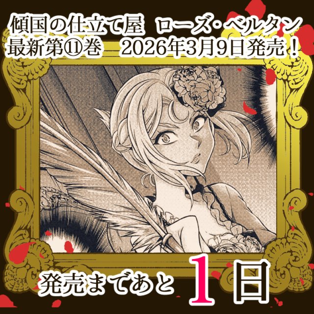 傾国の仕立て屋 ローズ・ベルタン【公式】単行本第⑪巻3/9発売