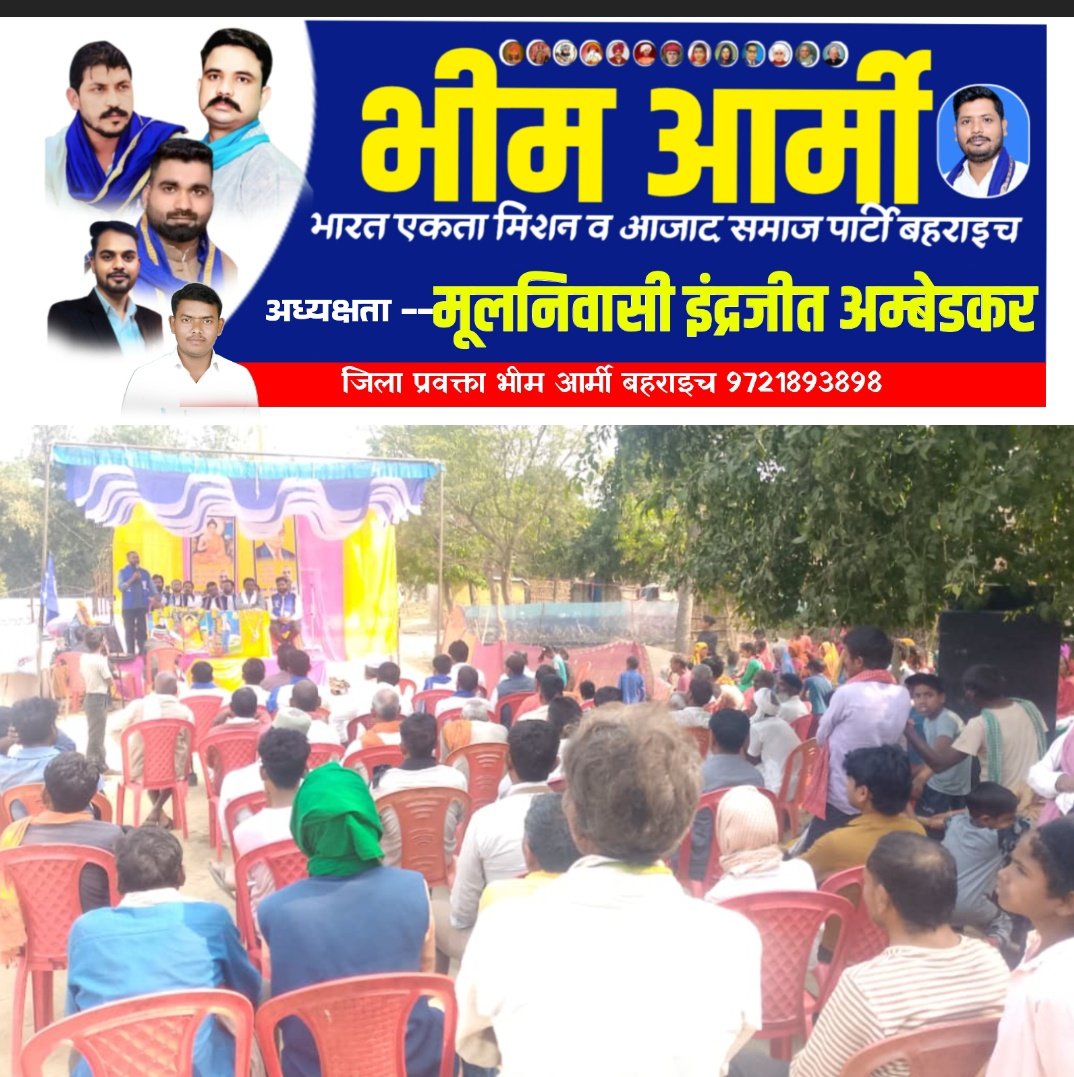 06/03/2025 
जिला बहराइच ब्लॉक बलहा ग्र०पं नारायणपुर कला में जिला संयोजक मा० राधेश्याम जी के निर्देशों पर संगठन विस्तार हेतु बैठक आहूत है मूलनिवासी इंद्रजीत अंबेडकर जिला प्रवक्ता भीम आर्मी बहराइच <a href="/Drkuldeepbhargv/">Dr. Kuldeep Bhargav</a> <a href="/VinayRatanSingh/">Vinay Ratan Singh</a> <a href="/bahraichpolice/">BAHRAICH POLICE</a> <a href="/BhimArmyChief/">Chandra Shekhar Aazad</a>
<a href="/SureshK41701536/">सुरेश पासवान पूर्व जिला संयोजक भीम आर्मी बहराइच</a>