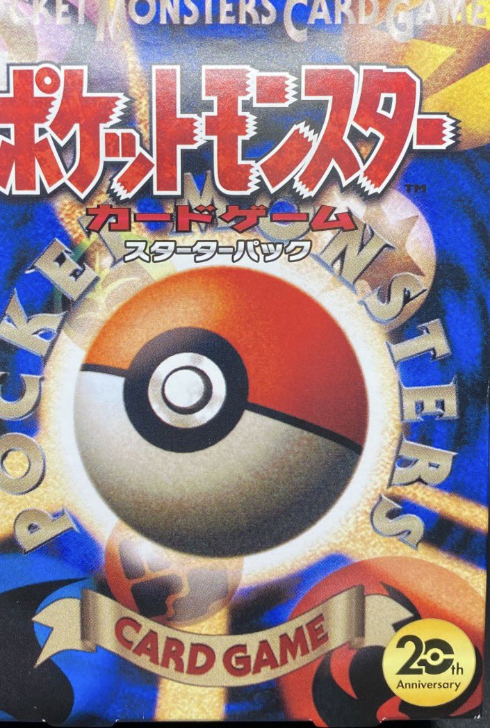 旧裏 デッキ 未開封 高額買取 基本減額無し。 タケシ7万 エリカ13万