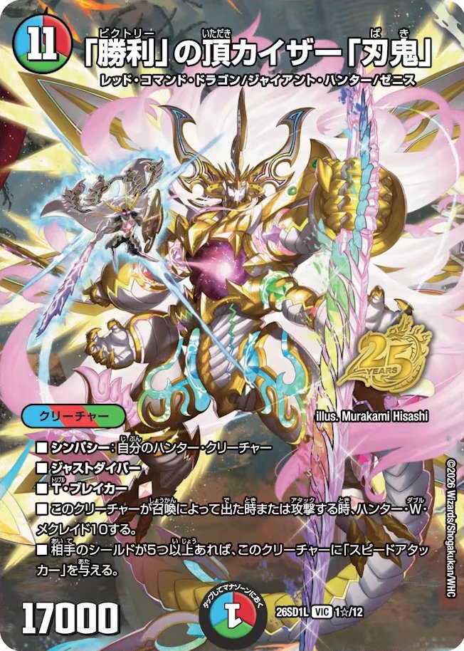 デュエルマスターズ】DM26-SD1 『ドキドキつよいデッキ25の王道』 勝