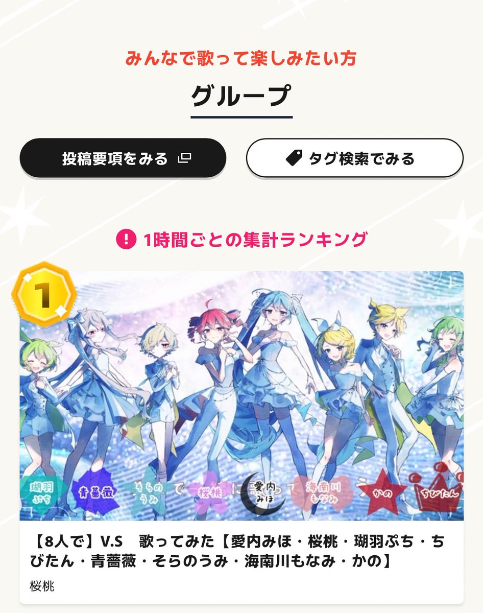 毎時、1位……1位を頂きました😭

密かにずっと1位にいるのが見たかったので、今すごく嬉しいです。

毎時のランキングで、次の時間には変わってしまったとしても、投稿から今まで見て聞いて反応を下さった皆様のお陰で毎時1位をいただいた事は変わりません！

ありがとうございます！まだまだ行くぞ！