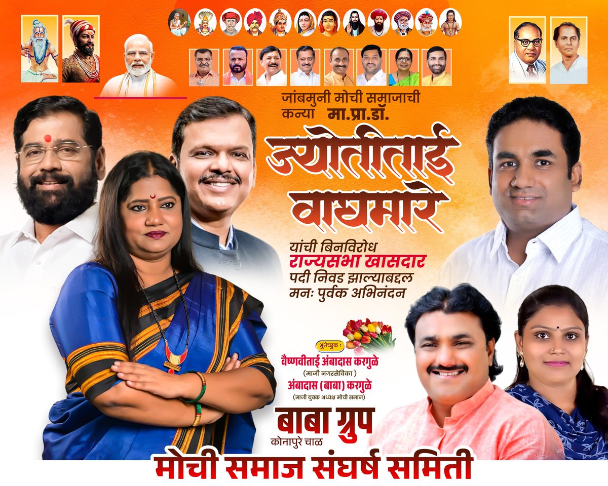 KarguleAmbadas's tweet photo. जांबमुनी मोची समाजाची कन्या  प्रा. ज्योती वाघमारे यांना शिवसेनेकडून राज्यसभेची उमेदवारी जाहीर झाल्याबद्दल हार्दिक अभिनंदन  @mieknathshinde @Dev_Fadnavis @devendrakothe @SolapurSmart https://t.co/I9HpPv49UY