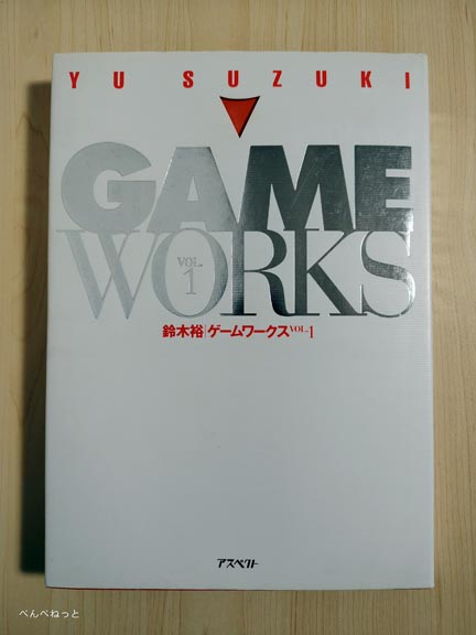 鈴木裕｜ゲームワークス VOL.1 ドリームキャストROMが付録の書籍。内容