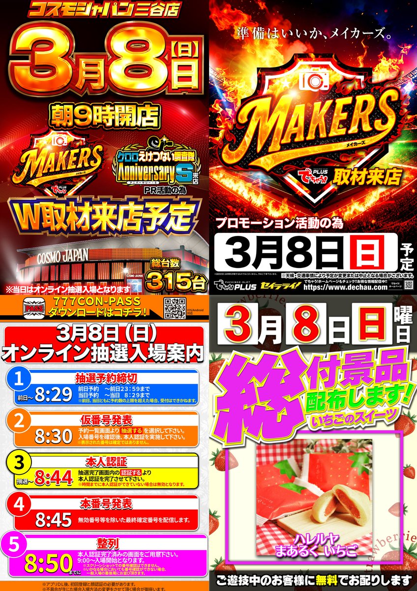cosmojapan_miya's tweet image. ３月８日（日）
🌈🌈🌈🌈🌈🌈🌈🌈🌈
✨#オンライン抽選入場✨
💕総付景品配布💕
🔥朝９時オープン🔥
🌈🌈🌈🌈🌈🌈🌈🌈🌈
【8：50】までに集合・整列をお願い致します。

ＰＲ活動の為、
クロロえげつない調査隊
✨#アニバーサリーS✨
でちゃう！PLUS
✨#MAKERS✨
W取材来店予定‼️

#取材 #来店 #PR