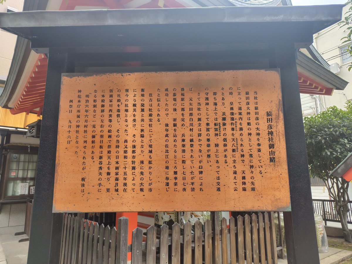 qcl3s's tweet photo. 神戸駅の猿田彦神社。
どうやらこの辺りは、遊郭などがあって賑わっていたようです。
神戸の港として歴史を知る上で大切な場所だと思います。
#神社巡り https://t.co/ydCMtukjex