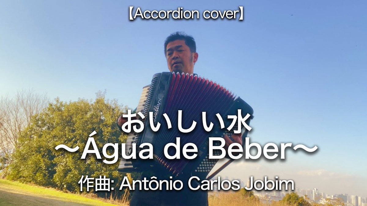 本日の田ノ岡三郎のAccordion Travelerは、
アントニオ・カルロス・ジョビンの名曲、
おいしい水〜Água de Beber〜
です。
ボサノバでいい休日をお過ごしください！
youtu.be/omKhHoeuDxc?si…