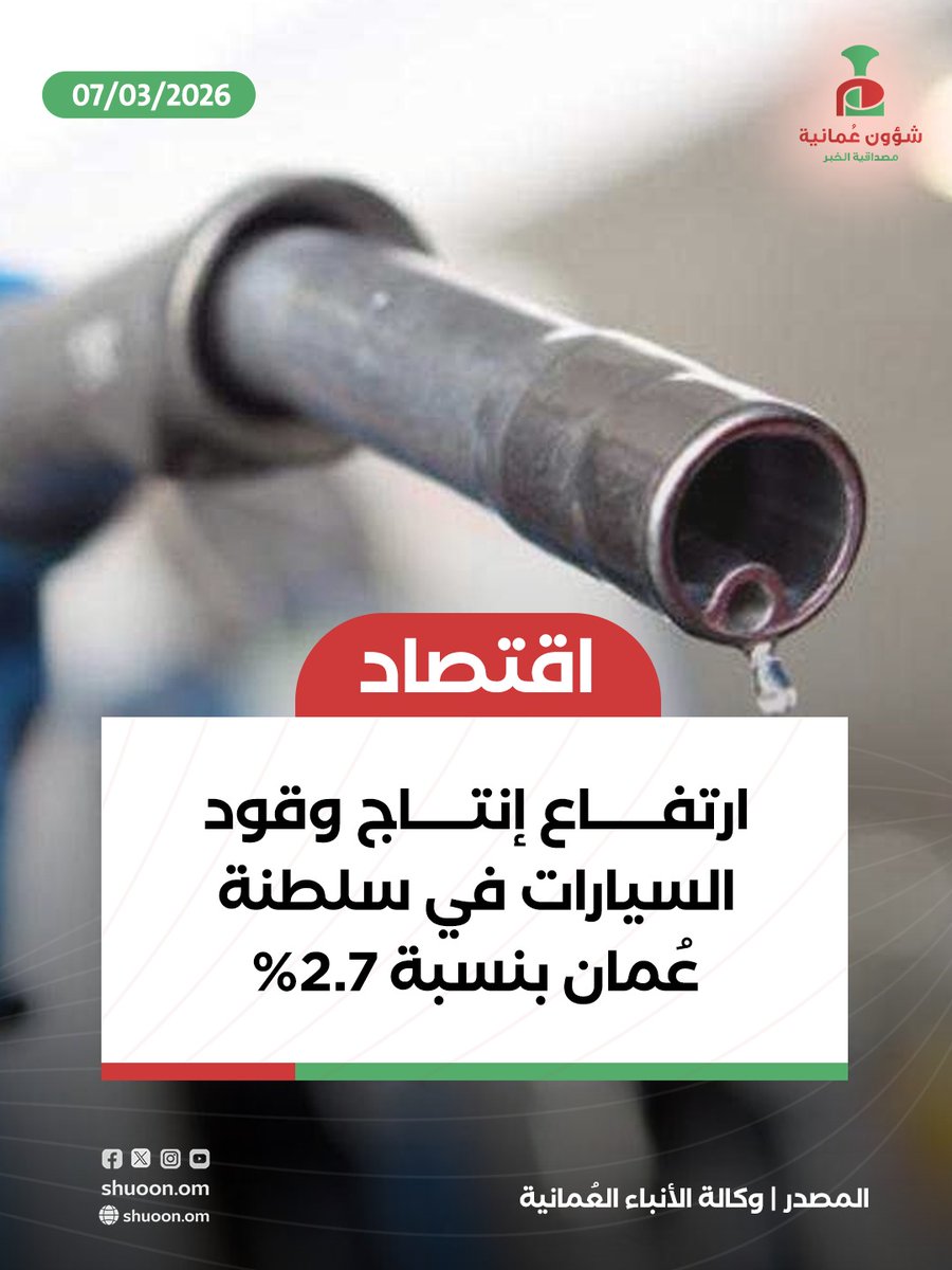 shuoon_om's tweet photo. #شؤون_عمانية|  
🔸 ارتفاع إنتاج وقود السيارات في سلطنة عُمان بنسبة 2.7%

https://t.co/rVdfppEoyK https://t.co/z217UwPJX8