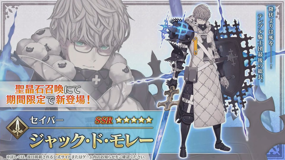 CBC2026のホワイトデーイベントの新規実装サーヴァントは男の星5セイバーのジャック・ド・モレー！！！ #FGO