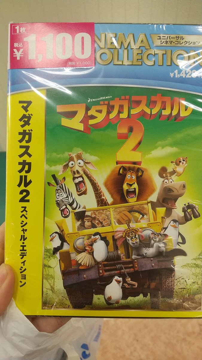 この前DVDドライブを買いに行ったエディオンでマダガスカル2のDVDを