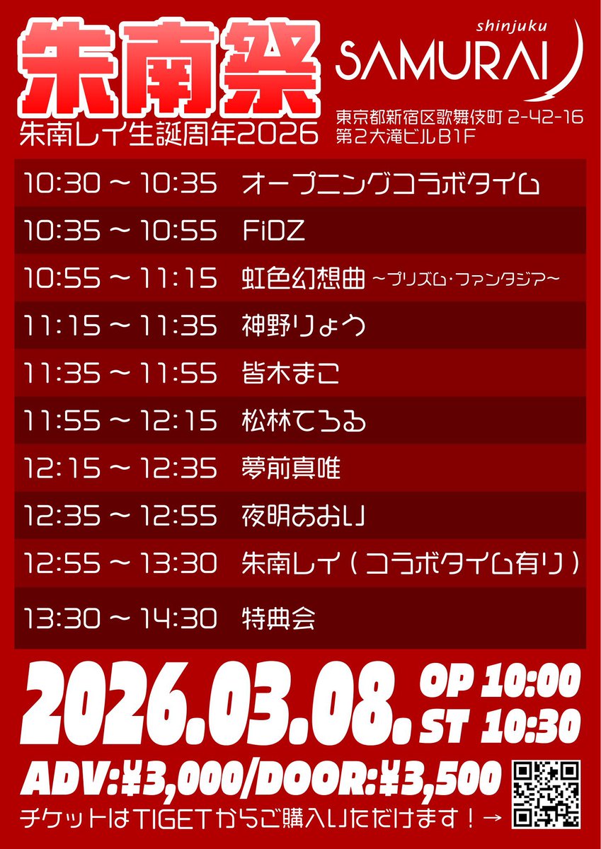 明日は完売御礼の朱南祭🐦‍🔥❤️‍🔥
in 新宿SAMURAI‼️

なんとさいかさん含め、尊敬するイケエーオールスターズの諸先輩方と一緒にステージで歌わせていただきます😭🎤

今コラボ曲練習してきたけど、明日皆さんの歌に引けを取らないぐらい上手に歌えるように初ちひろがんばります🥹

10:30から絶対来て🙌🏻