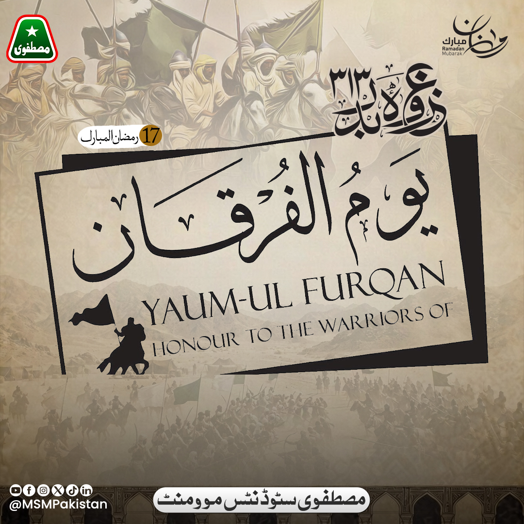17 رمضان المبارک
حق و باطل کا عظیم معرکہ - غزوہ بدر!
۔
۔
۔
#BattleOfBadr #17Ramadan #ramadan2026 #hadithoftheday #minhajussawi #MSMPakistan #MSMForStudents