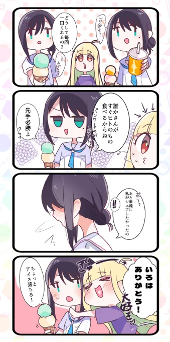 いろかぐ
一口あげるな彩葉です 