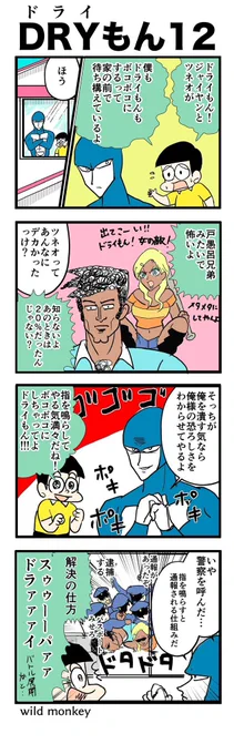 【4コマ漫画】ドライもん12 