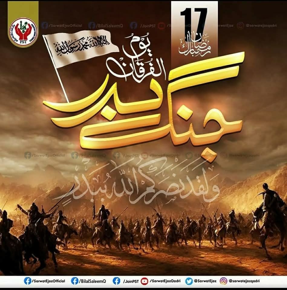 17 رمضان المبارک یوم الفرقان
#رمضان