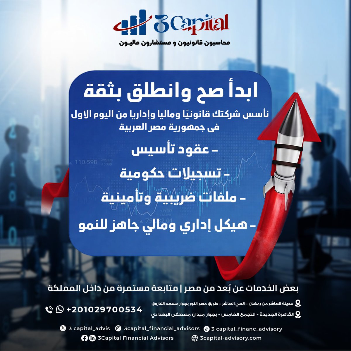 3capital_advis's tweet photo. ابدأ صح وانطلق بثقة 😎💪
نأسس شركتك قانونيا وماليا وإداريا من اليوم الاول في جمهورية مصر العربية💯👌
♦️ عقود تأسيس
♦️ تسجيلات حكومية
♦️ ملفات ضريبية وتأمينية
♦️ هيكل إداري ومالي جاهز للنمو
موقعنا: https://t.co/1tmsHO6LbH
📞للتواصل/
01029700534 https://t.co/QjQCDj4KIF