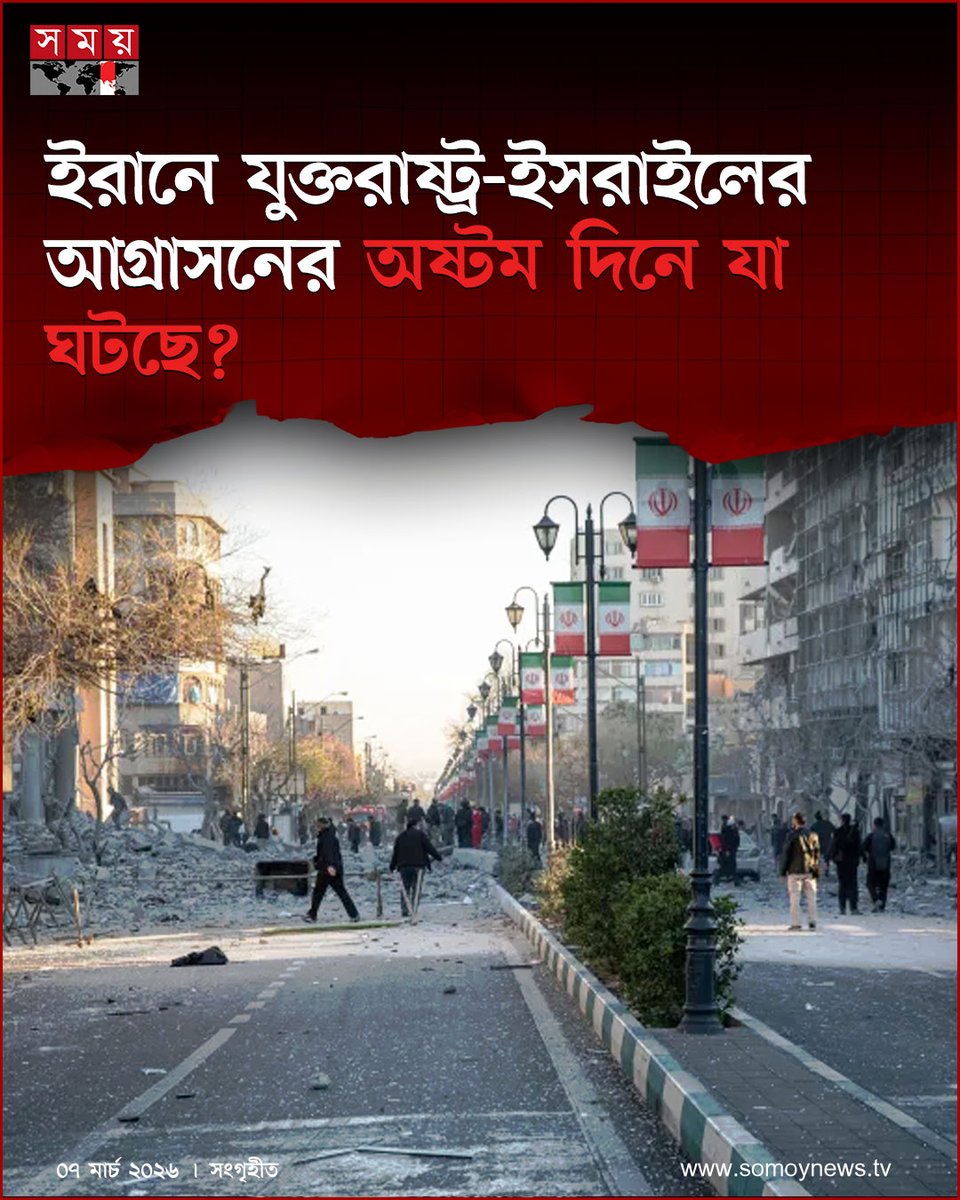 somoytv's tweet photo. এক সপ্তাহ পর এই সংঘাত এখন পুরো মধ্যপ্রাচ্যে ছড়িয়ে পড়েছে। আজ শনিবার (৭ মার্চ) এই সংঘাত অষ্টম দিনে গড়িয়েছে
বিস্তারিত : https://t.co/a5CxWx4DMU
#MiddleEastConflict #RegionalUpdate #GlobalNews #somoytv https://t.co/uifyexIoyU
