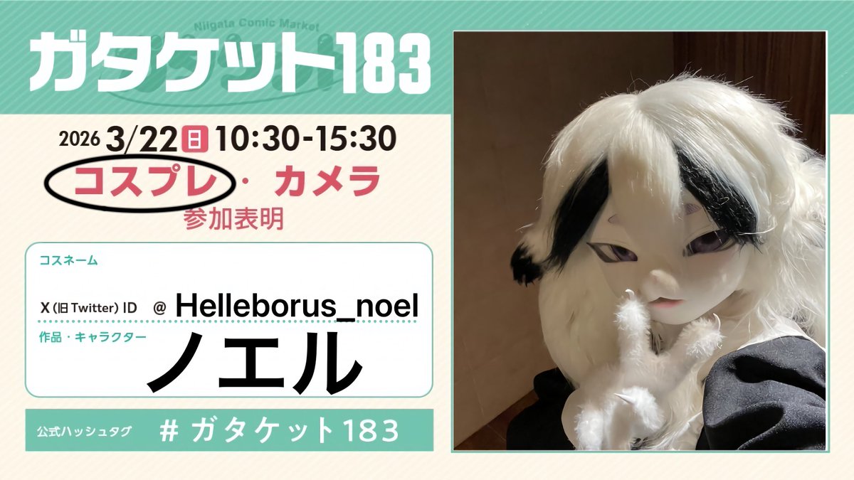 Helleborus_noel's tweet photo. ガタケット初参加です。
撮影・交流大歓迎です⊂(*´꒳`*)⊃
当日声かける時は肩を叩いてくれると
気付きやすくてとっっても助かります。
よろしくお願いします(人>ω<)
 #ガタケット183 https://t.co/dJ0fiDFANf