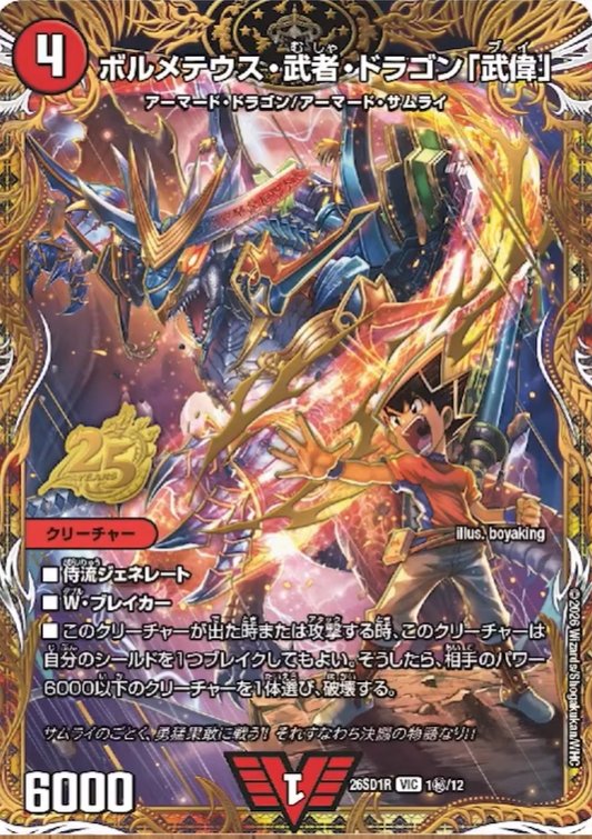 デュエルマスターズ】「ドキドキつよいデッキ 25の王道」勝舞