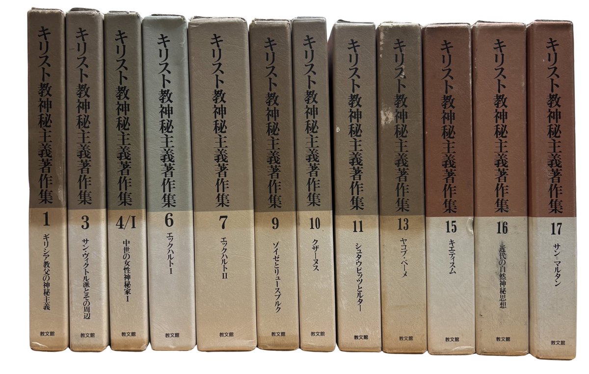 キリスト教神秘主義著作集、12冊も入荷しました。