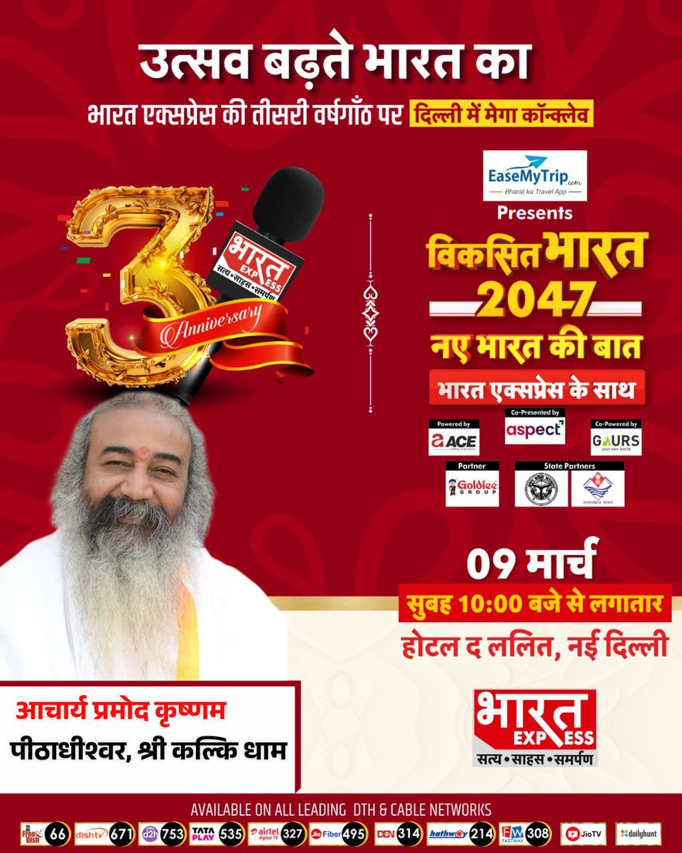 UpendrraRai's tweet image. भारत एक्सप्रेस की तीसरी वर्षगांठ पर दिल्ली में 9 मार्च को मेगा कॉन्क्लेव का आयोजन होगा। जिसमें श्री कल्कि धाम के पीठाधीश्वर आचार्य श्री प्रमोद कृष्णम जी शिरकत करेंगे। जहां वो अपने विचार साझा करेंगे।
#BharatExpress #MegaConclave #3rdAnniversary #DelhiEvent #AcharyaPramodKrishnam