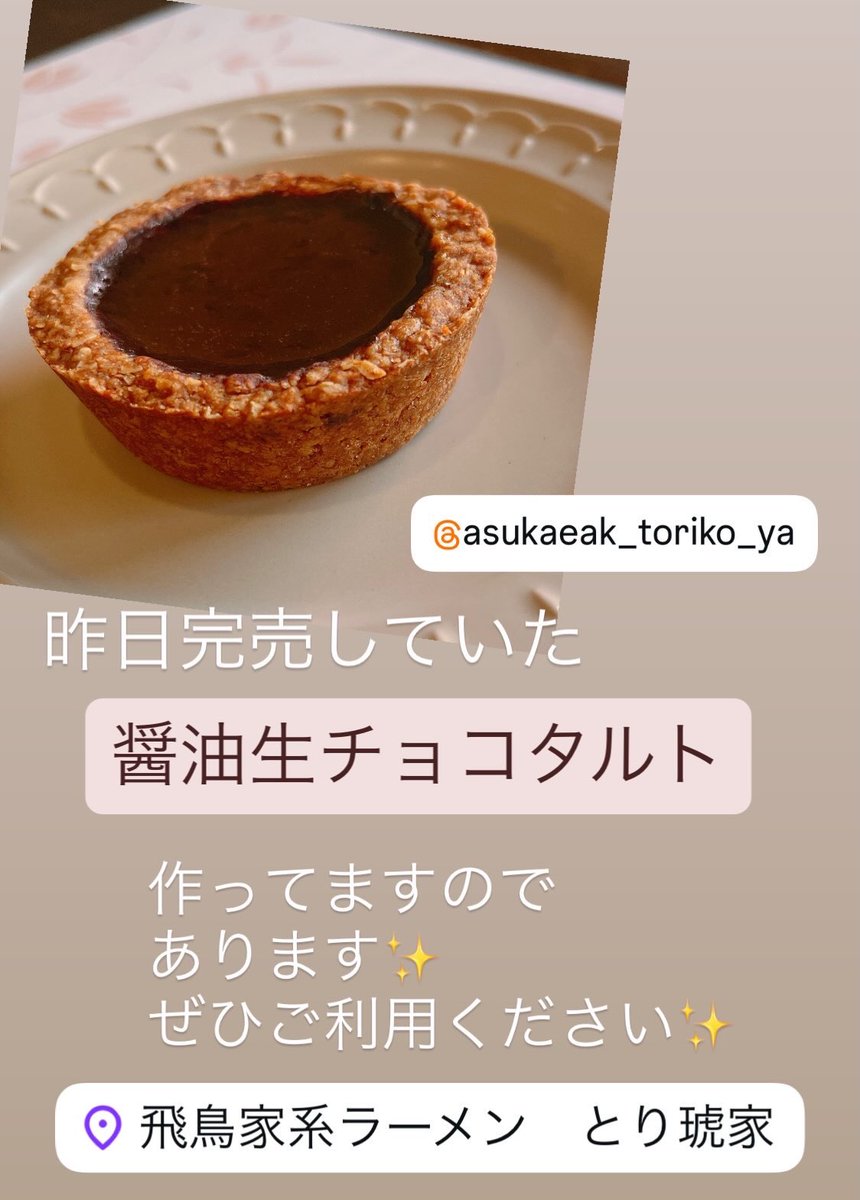 TSFOODSUN's tweet photo. とり琥家店内にて
醤油生チョコタルト
販売しています♪

昨日は完売していましたが
補充していますので、
ぜひご利用ください🎵 https://t.co/usu3NWox1O