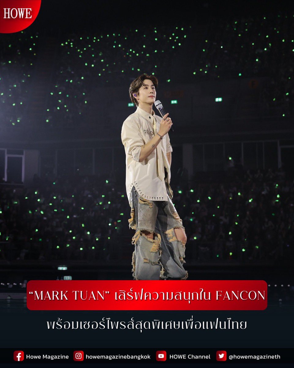 howemagazine_th's tweet photo. จบลงไปอย่างงดงาม สำหรับงาน "MARK TUAN Silhouette: The Shape of You FANCON 2026 in BANGKOK" ของซูเปอร์สตาร์ระดับโลก #MARKTUAN ซึ่งจัดขึ้นเมื่อวันที่ 28 กุมภาพันธ์ - 1 มีนาคม 2569 ณ อิมแพ็ค อารีน่า
.
ภายในงานเต็มไปด้วยโชว์สุดพิเศษจาก MARK TUAN ที่ขนเพลงสุดไพเราะมาโชว์ให้กับแฟน ๆ 
และมีช่วงพูดคุยอย่างใกล้ชิดและเป็นกันเอง โดยได้พิธีกรสายเอนเตอร์เทนตัวท็อปอย่าง ดีเจนุ้ย มารับหน้าที่สร้างสีสันบนเวที
 .
อีกหนึ่งไฮไลต์ของงานคือช่วง “Silhouette Map” ที่ให้มาร์คออกทำภารกิจตามโซนต่าง ๆ ทั่วฮอลล์ร่วมกับอากาเซ่ พร้อมกิจกรรมสุดสนุกมากมาย
.
ปิดท้ายความทรงจำด้วย EXTRA ENCORE ในรอบวันอาทิตย์กับการปรากฏตัวของเมมเบอร์ GOT7 อย่าง "แบมแบม" ที่ขึ้นมาร้องเพลง "พี่ไม่หล่อลวง" แถมทั้ง "มาร์คและแบมแบม" ขนเพลงฮิตจาก GOT7 มาร่วมร้อง ร่วมเต้นด้วยกันแบบจัดเต็ม ทำให้อิมแพ็ค อารีน่า สั่นสะเทือนด้วยพลังแห่งความคิดถึง
.
สุดท้ายนี้มาร์คยังฝากข้อความถึงแฟน ๆ ด้วยความซาบซึ้งว่า
"ผมรู้สึกขอบคุณทุกคนอยู่เสมอครับ... ผมจะไม่ไปไหน ถึงแม้ว่าร่างกายผมจะแก่ขึ้น แต่ผมจะสู้ต่อไป และก็จะพยายามแสดงให้ทุกคนได้ดูต่อไป ไม่ว่าจะเกิดอะไรขึ้นผมจะเป็นมาร์ค ผมจะเป็นมาร์คจาก GOT7 ตราบใดที่ทุกคนยังอยู่ตรงนี้ทำจะกลับมา ขอบคุณมาก ๆ ครับ"
 .
#MarkTuanFanconBKK2026 #TheShapeofYou_BKK
#MarkTuan #HOWEMAGAZINE