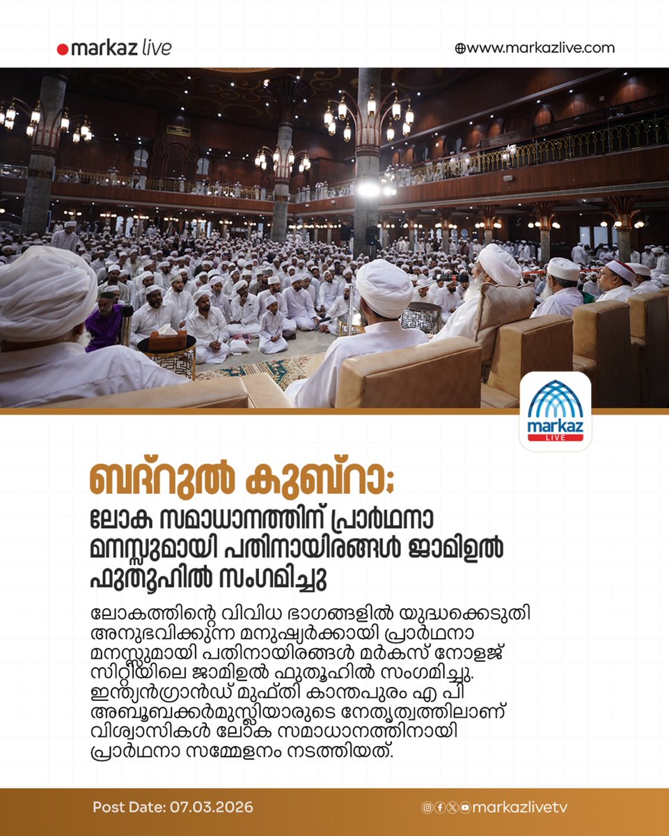 ബദ്‌റുല്‍ കുബ്‌റാ; ലോക സമാധാനത്തിന് പ്രാര്‍ഥനാ മനസ്സുമായി പതിനായിരങ്ങള്‍ ജാമിഉല്‍ ഫുതൂഹില്‍ സംഗമിച്ചു

Read More: markazlive.com/news-content.p…