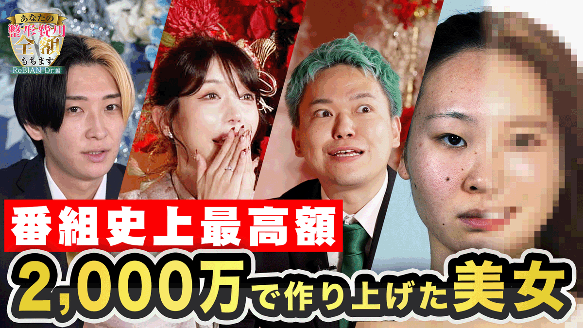 お知らせ】 ヒカルも出演する「あなたの整形費用全額もちます ReBIAN