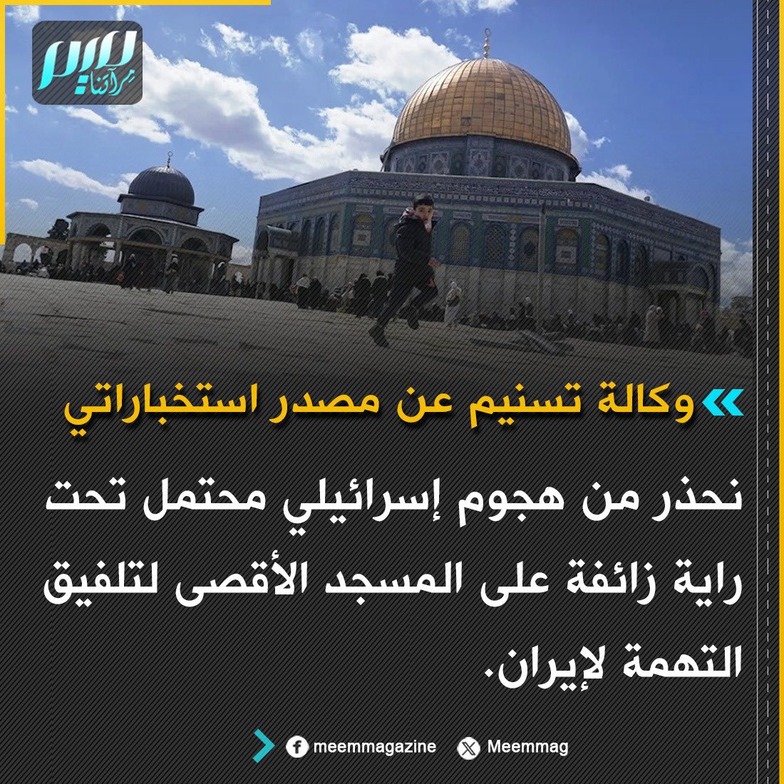 وكالة تسنيم عن مصدر استخباراتي: نحذر من هجوم إسرائيلي محتمل تحت راية زائفة على المسجد الأقصى لتلفيق التهمة لإيران.